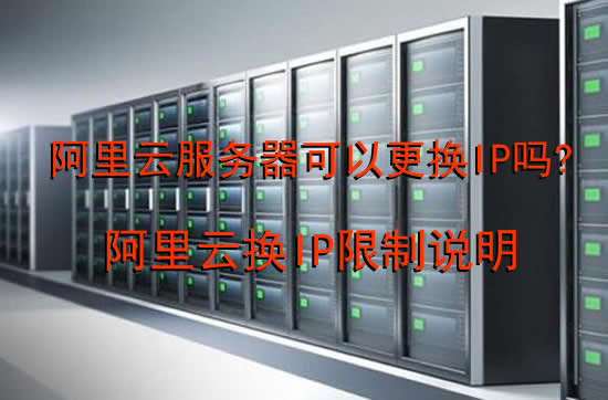 阿里云服务器可以更换IP吗?阿里云换IP限制说明(图1) 阿里云服务器可以更换IP吗?阿里云换IP限制说明(图1)