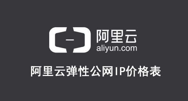 阿里云弹性公网ip费用多少?阿里云弹性公网IP价格表(图1) 阿里云弹性公网ip费用多少?阿里云弹性公网IP价格表(图1)