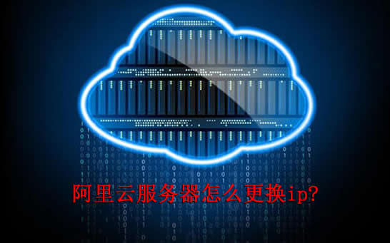 阿里云服务器可以更换IP吗?阿里云ecs更换IP的方法(图1) 阿里云服务器可以更换IP吗?阿里云ecs更换IP的方法(图1)