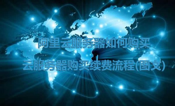 阿里云服务器如何购买及续费流程(图文)(图1)