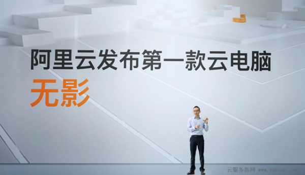 阿里云发布云电脑 未来云电脑会被广泛使用吗?(图1) 阿里云发布云电脑 未来云电脑会被广泛使用吗?(图1)