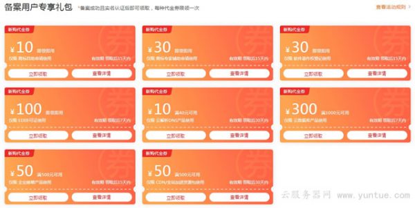 阿云里备案礼包如何领取?代金券用于商标优惠、DNS解析、CDN加速等(图1) 阿云里备案礼包如何领取?代金券用于商标优惠、DNS解析、CDN加速等(图1)