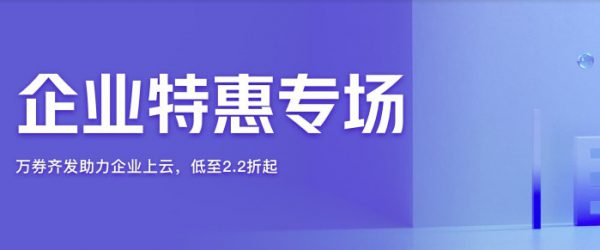 阿里云服务器企业特惠专场活动 企业云服务器优惠价格表(图1) 阿里云服务器企业特惠专场活动 企业云服务器优惠价格表(图1)