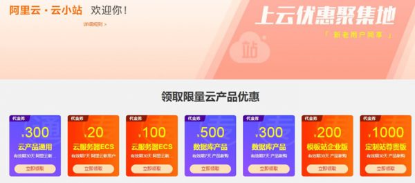 阿里云服务器代金券领取 使用技巧及注意事项(图1) 阿里云服务器代金券领取 使用技巧及注意事项(图1)