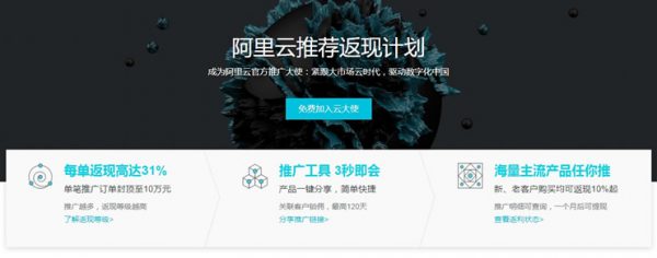 阿里云推广大使赚钱项目 他仅用半年赚了18万!(图1) 阿里云推广大使赚钱项目 他仅用半年赚了18万!(图1)