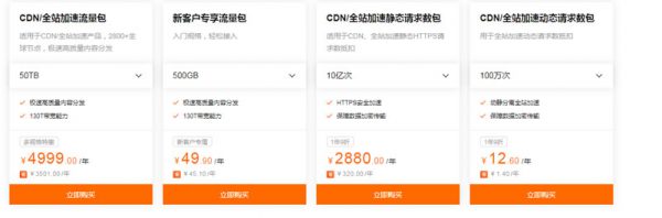 阿里云全民加速节:阿里云CDN 500GB流量包仅18元(图3) 阿里云全民加速节:阿里云CDN 500GB流量包仅18元(图3)
