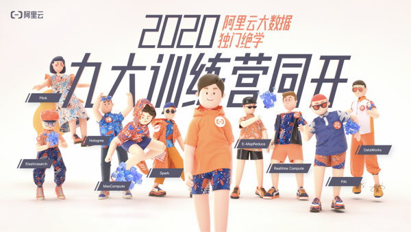 阿里云限时免费报名大数据训练营!9大训练营免费开营!(图1)