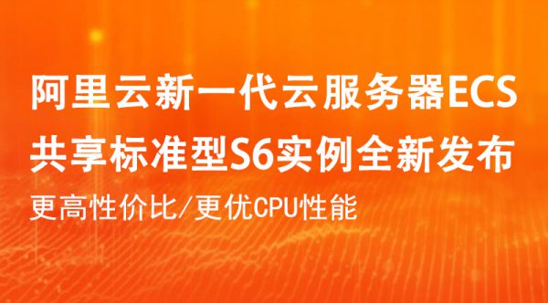 阿里云服务器ECS共享标准型S6实例性能特点与应用场景(图1) 阿里云服务器ECS共享标准型S6实例性能特点与应用场景(图1)