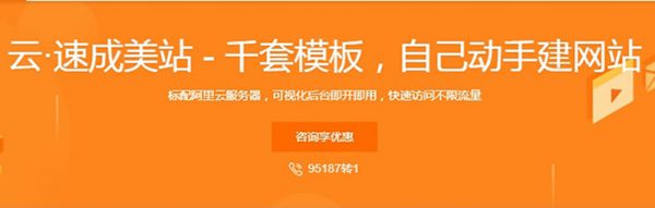 什么是阿里云速成美站?云速成美站有什么优势?(图1)