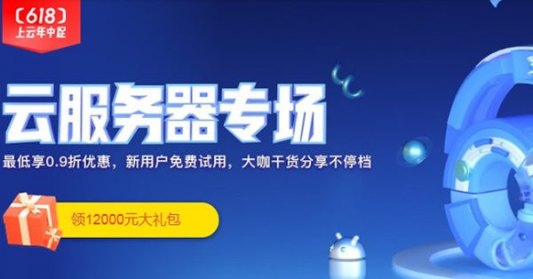 阿里云618云服务器活动专场 0.9折低至年云服务器91元(图1)