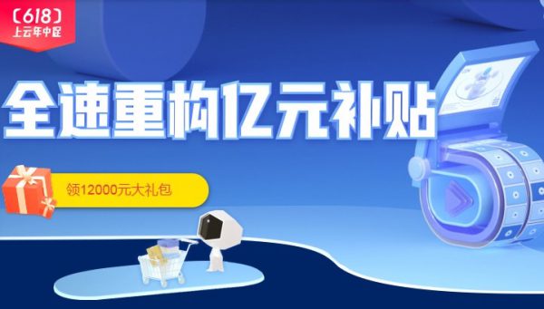 阿里云618活动特惠大礼包 1核2G云服务器91.8元/年(图1) 阿里云618活动特惠大礼包 1核2G云服务器91.8元/年(图1)