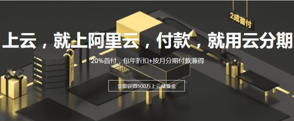 阿里云云分期是什么?云分期的申请流程和地址(图1) 阿里云云分期是什么?云分期的申请流程和地址(图1)