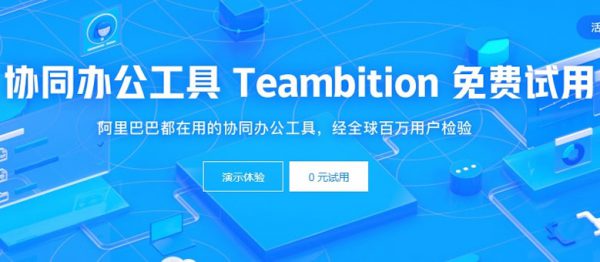 阿里巴巴协同办公工具 Teambition 0元试用!(图1) 阿里巴巴协同办公工具 Teambition 0元试用!(图1)