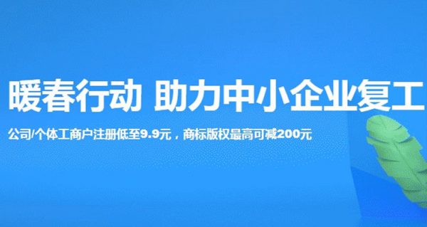 阿里云公司注册低至9.9元 商标版权最高可减200元(图1) 阿里云公司注册低至9.9元 商标版权最高可减200元(图1)