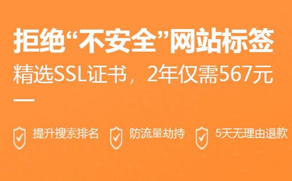 阿里云SSL证书爆款精选 2年仅需567元(图1) 阿里云SSL证书爆款精选 2年仅需567元(图1)