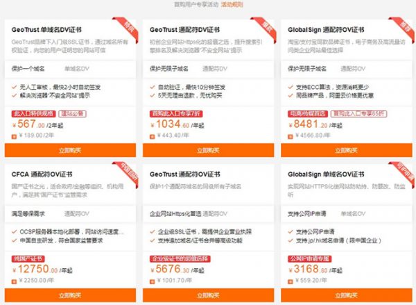 阿里云SSL证书爆款精选 2年仅需567元(图2) 阿里云SSL证书爆款精选 2年仅需567元(图2)