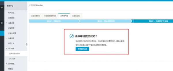 阿里云服务器可以退费吗?阿里云服务器怎么退款?(图1)