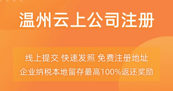 阿里云温州企业注册多少钱?注册公司低至9.9元(图1)