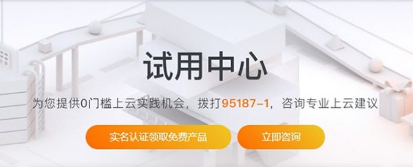 阿里云服务器免费领取 企业可免费使用云服务器一年(图2)