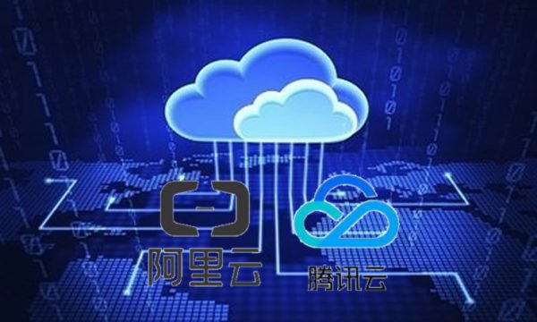 阿里云服务器和腾讯云服务器的区别是什么?(图1)