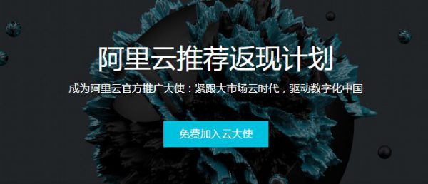 阿里云大使及推荐返利计划?如何加入阿里云服务器推广返利?(图1)