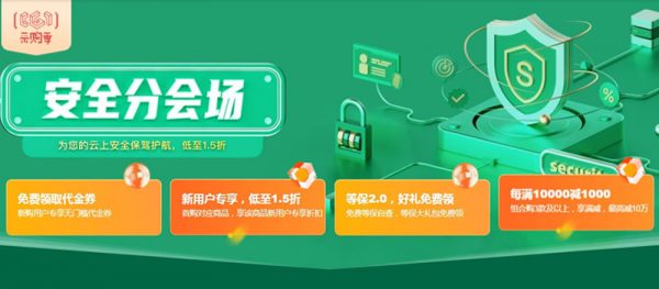 2020年阿里云安全分会场：云安全中心和安全防护代金券(图1)