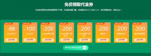 2020年阿里云安全分会场：云安全中心和安全防护代金券(图2)