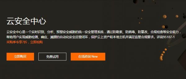 什么是阿里云安全中心?阿里云安全中心有必要购买吗?(图1)