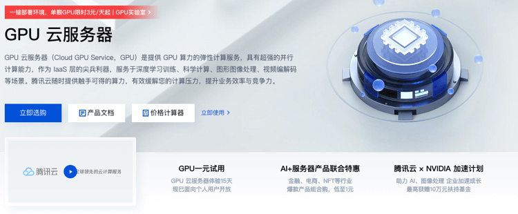 腾讯云GPU游戏服务器/云主机租用配置价格表(游戏服务器多少钱一年)(图1) 腾讯云GPU游戏服务器/云主机租用配置价格表(游戏服务器多少钱一年)