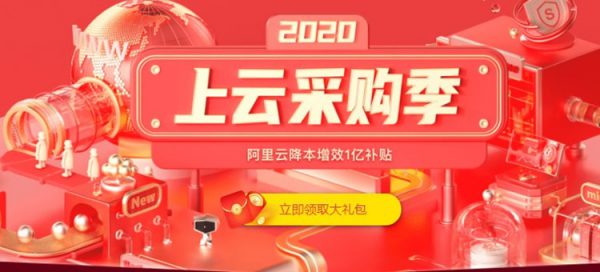 2020年阿里云采购季活动开启 阿里云采购季活动重点提炼(图1) 2020年阿里云采购季活动开启 阿里云采购季活动重点提炼(图1)