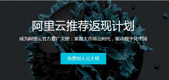 阿里云推广大使赚钱吗?阿里云大使怎么赚钱?(图1)