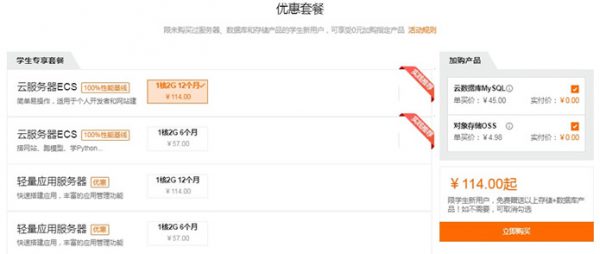 阿里云服务器学生价1年多少钱?阿里云学生服务器在哪买?(图2) 阿里云服务器学生价1年多少钱?阿里云学生服务器在哪买?(图2)