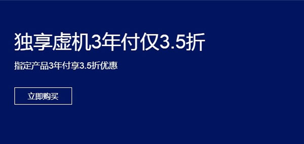 阿里云独享云虚拟主机3年仅3.5折优惠(图1) 阿里云独享云虚拟主机3年仅3.5折优惠(图1)