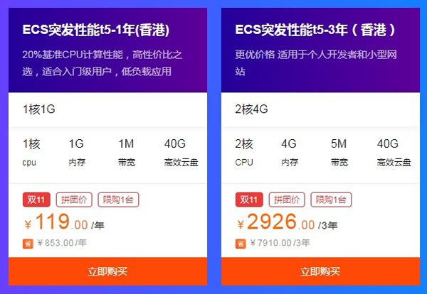 阿里云香港云服务器 双11拼团价格1年119元(图2) 阿里云香港云服务器 双11拼团价格1年119元(图2)