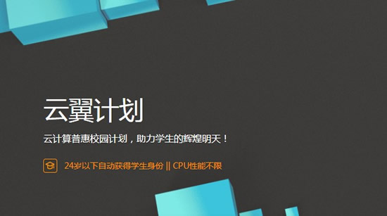 阿里云云翼计划活动 阿里云学生云主机仅9.5元(图1)