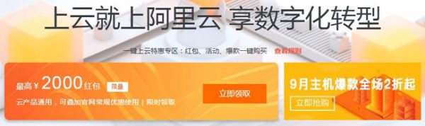 2019阿里云双11优惠：亿元补贴、1折拼团、云服务器最低86元/年起(图2)