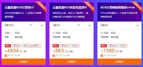 2019阿里云双11优惠：亿元补贴、1折拼团、云服务器最低86元/年起(图3)