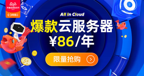 阿里云ECS云服务器优惠 低至1折上云仅86元/年(图1)