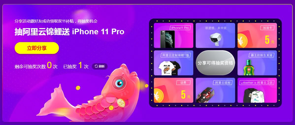 阿里云双11活动抽锦鲤送iPhone 分享即可获得抽奖机会(图1)
