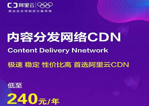 阿里云CDN 1TB流量包 240元 使用代金券购买更优惠哦(图1)