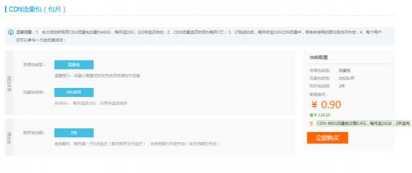 阿里云CDN 1TB流量包 240元 使用代金券购买更优惠哦(图2)