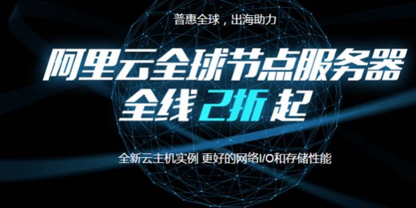 阿里云海外云服务器 不用备案的云主机推荐(图1)