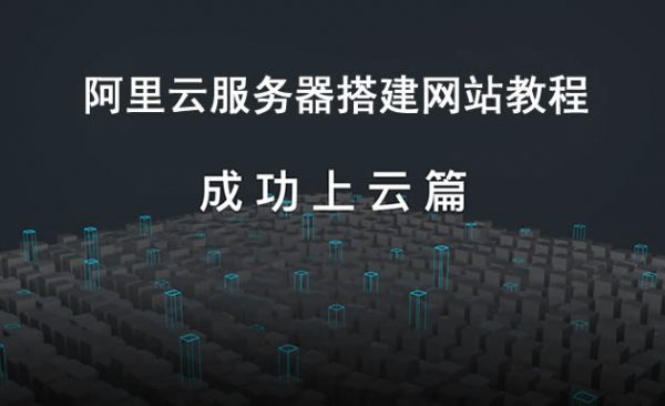 怎么在云服务器建网站?阿里云服务器搭建网站教程(图1)
