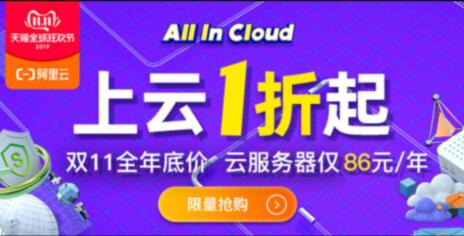 2019阿里云双11拼团活动：云服务器低至86元/年(图1)