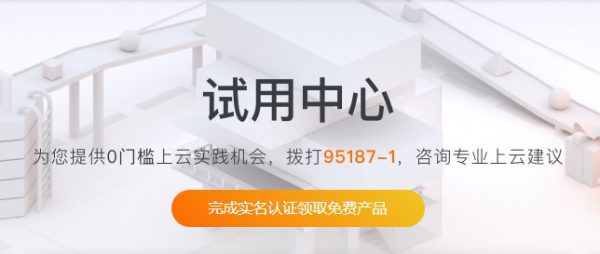 如何申请阿里云免费云服务器-如何免费申请云服务器(图1)