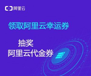 阿里云代金券的领取及使用方法详解(图1)