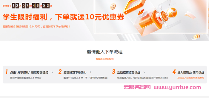 阿里云服务器学生限时优惠折扣:云服务器t6 2核2G低至10.14元/月(图1) 阿里云服务器学生限时优惠折扣:云服务器t6 2核2G低至10.14元/月(图1)