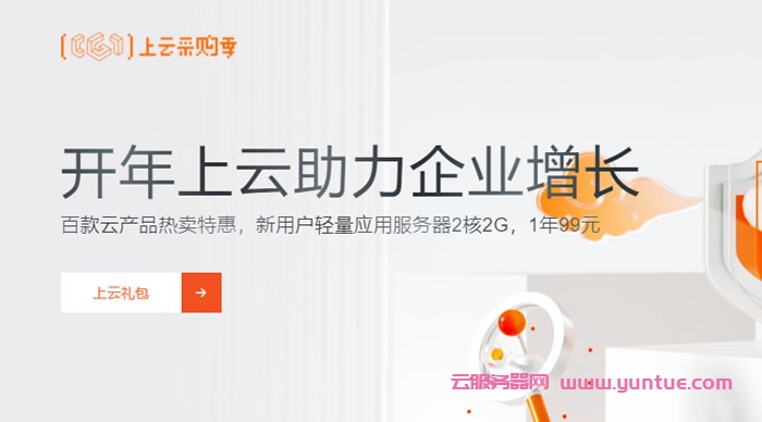阿里云上云采购季活动：云服务器低至99元/年 续费最高可减600元(图1)