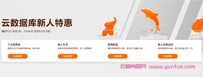 阿里云数据库新人特惠：千元优惠券免费领取，爆款PolarDB每月9.9元起(图1)