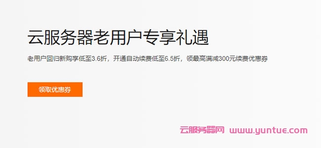 阿里云ECS服务器续费低至6.5折，领最高满减300元续费优惠券(图1)